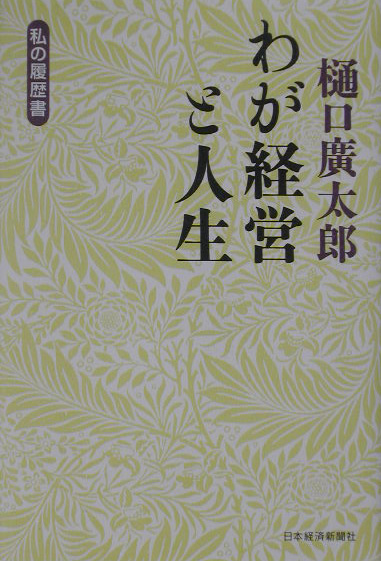 楽天ブックス わが経営と人生 私の履歴書 樋口広太郎 本