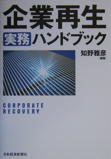 楽天ブックス: 企業再生実務ハンドブック - 知野雅彦 - 9784532311285 : 本