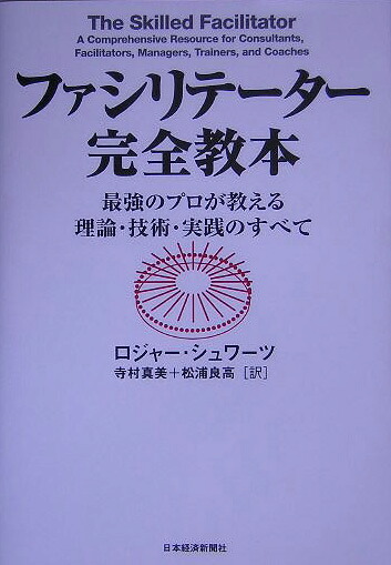 楽天ブックス: ファシリテーター完全教本 - 最強のプロが教える理論