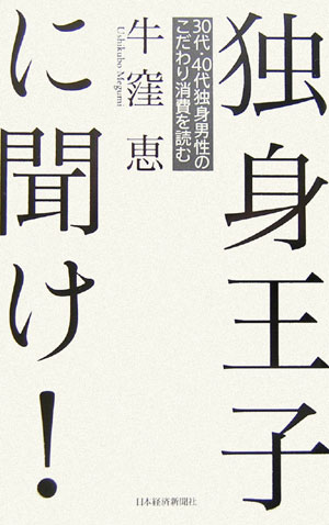 楽天ブックス: 独身王子に聞け！ - 30代・40代独身男性のこだわり消費
