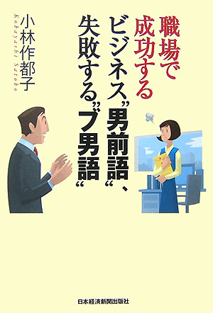 楽天ブックス 職場で成功するビジネス 男前語 失敗する ブ男語 小林作都子 本