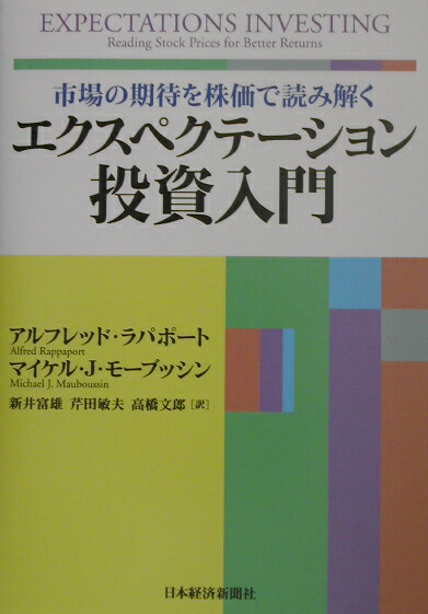 市場の期待を株価で読み解くエクスペクテーション投資入門 楽天ブックス: エクスペクテーション投資入門 - 市場の期待を