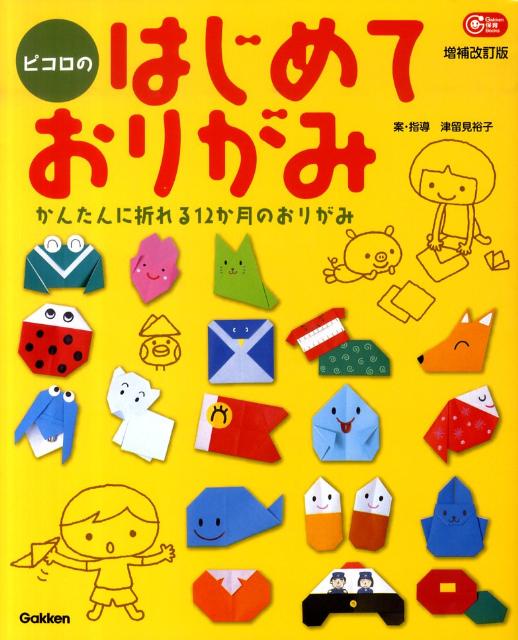 楽天ブックス ピコロのはじめておりがみ かんたんに折れる12か月のおりがみ 津留見裕子 本