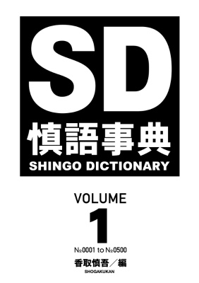 慎語事典 SD SHINGO DICTIONARY VOLUME1画像