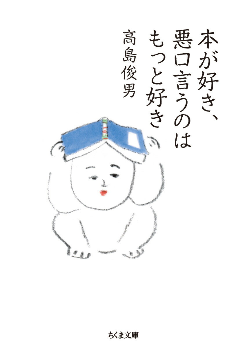 本が好き、悪口言うのはもっと好き画像
