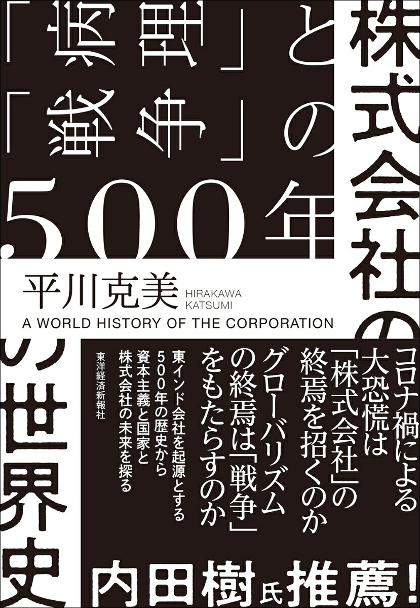 楽天ブックス 株式会社の世界史 病理 と 戦争 の500年 平川 克美 本