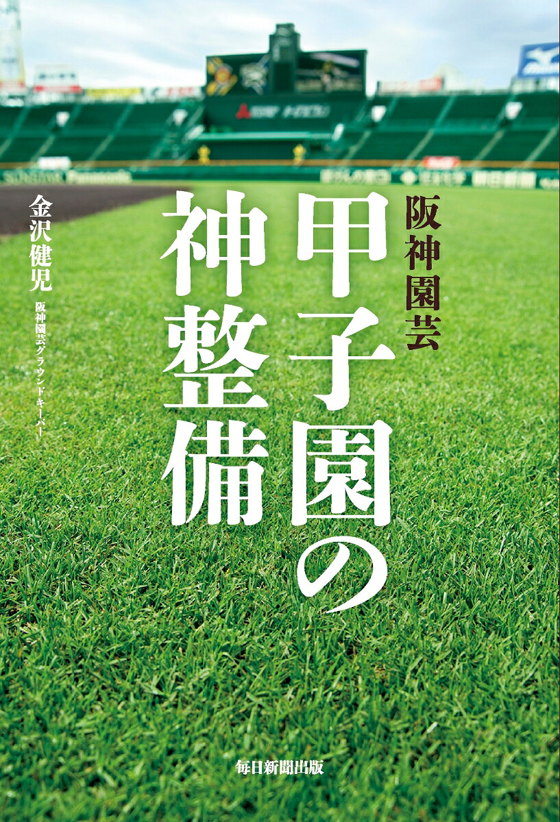 阪神園芸甲子園の神整備グラウンドの匠たち[金沢健児]