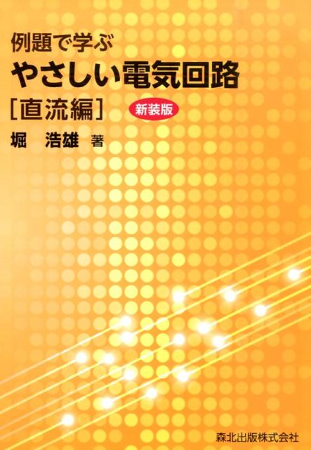 楽天ブックス: 例題で学ぶやさしい電気回路 直流編新装版 - 堀 浩雄