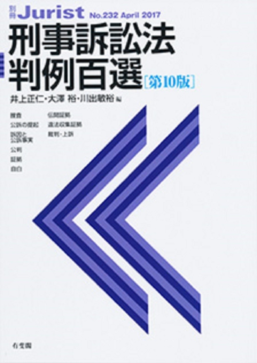 刑事訴訟における証拠排除 井上正仁 本 人文/社会 本 人文/社会 格安