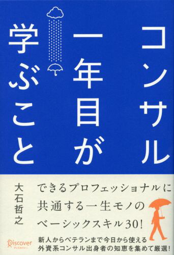 楽天ブックス コンサル一年目が学ぶこと 大石 哲之 9784799315323 本