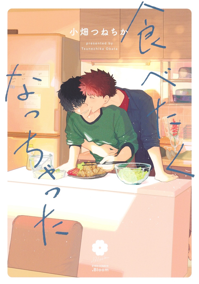 食べたくなっちゃった（eyesコミックス）[小畑つねちか]