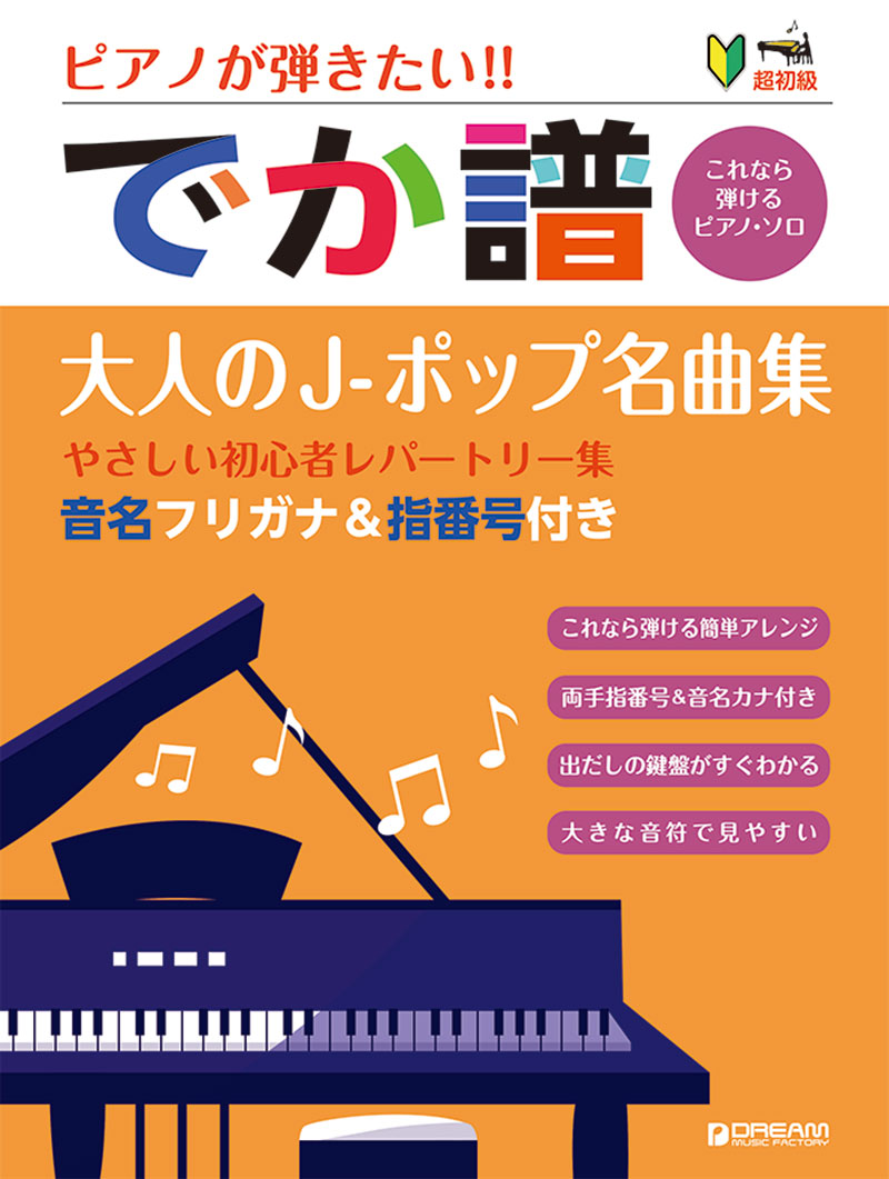 超初級●ピアノが弾きたい! でか譜〈大人のJ-ポップ名曲集〉 やさしい初心者レパートリー集 音名フリガナ&指番号付き