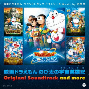 映画ドラえもん のび太の宇宙英雄記 オリジナル・サウンドトラック&モア 映画ドラえもんサウンドトラックヒストリー3画像