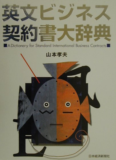 楽天ブックス: 英文ビジネス契約書大辞典 - 山本孝夫（法学