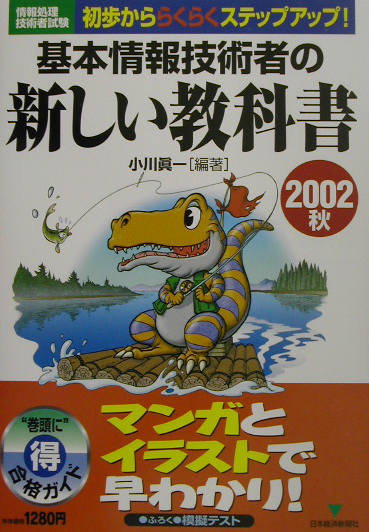 楽天ブックス: 基本情報技術者の新しい教科書（2002秋） - 初歩から