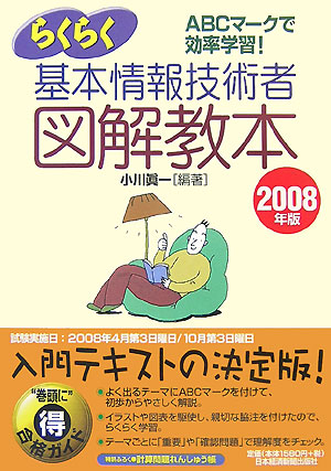 楽天ブックス らくらく基本情報技術者図解教本 08年版 情報処理技術者試験 小川真一 本