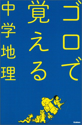 楽天ブックス 中学地理 学研プラス 本