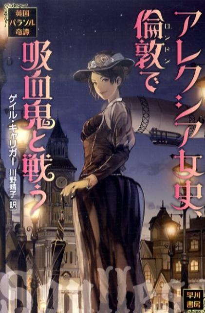 アレクシア女史、倫敦で吸血鬼と戦う画像