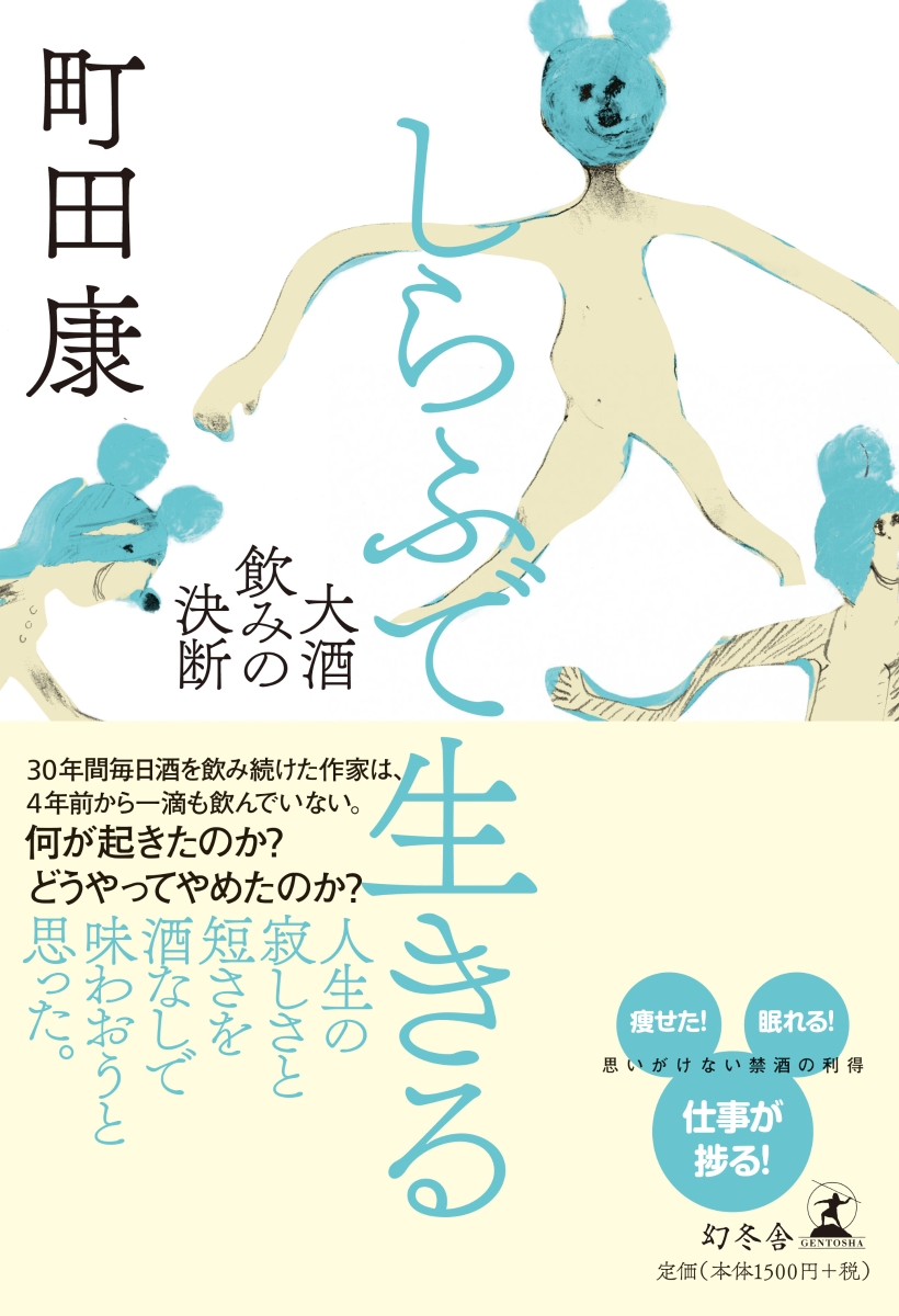 楽天ブックス しらふで生きる 大酒飲みの決断 町田康 9784344035324 本