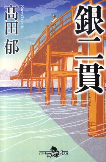 銀二貫 表紙
