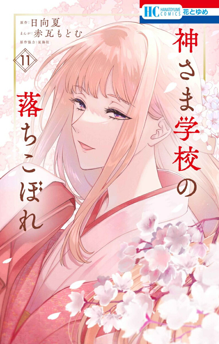 楽天市場】[新品]神さま学校の落ちこぼれ (1-11巻 最新刊) 全巻