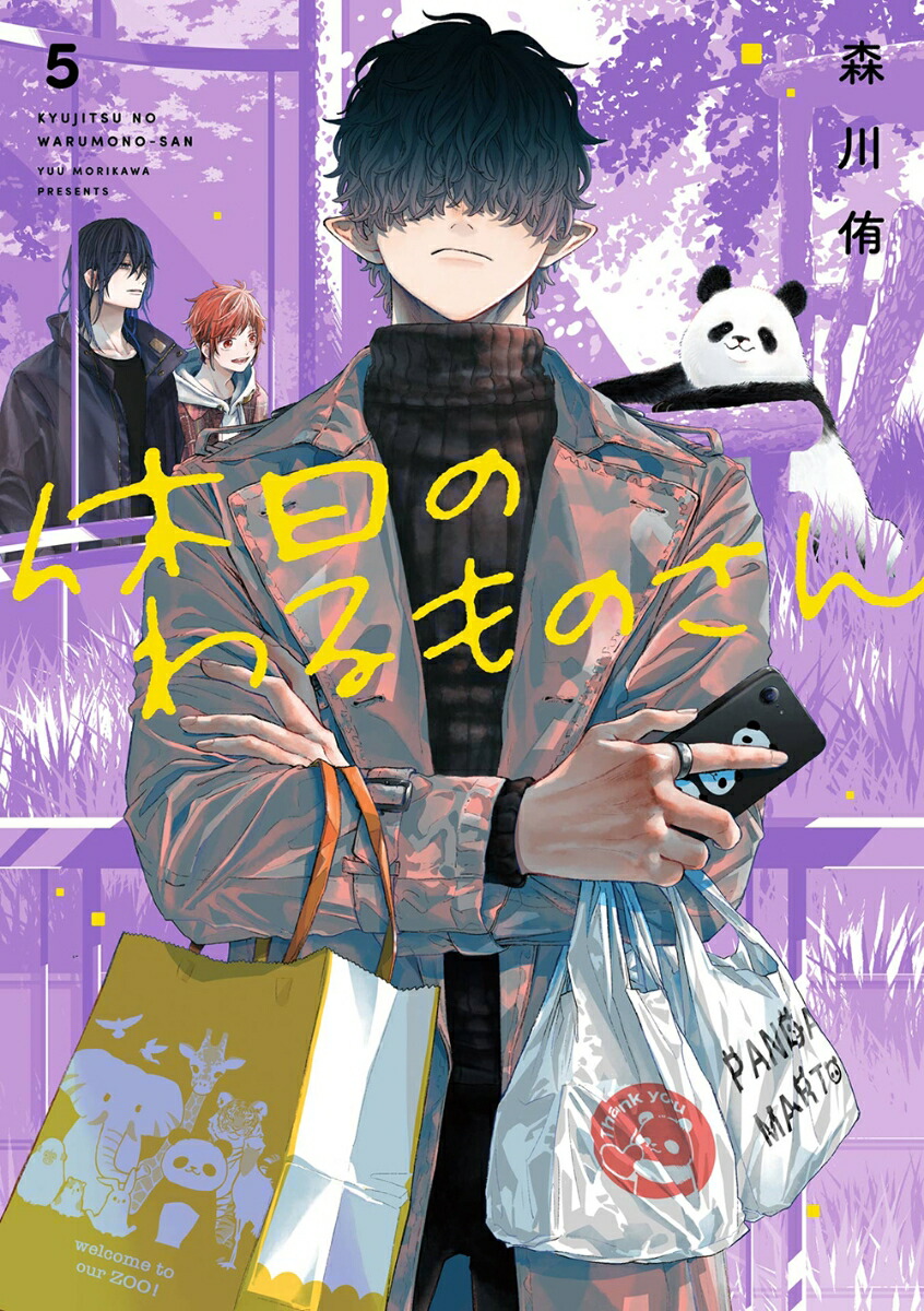 休日のわるものさん 全巻セット（1-7巻 最新刊） | 八文字屋