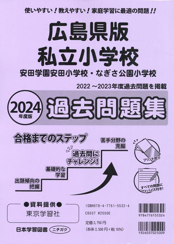 楽天ブックス: 広島県版私立小学校過去問題集（2024年度版） - 安田学園安田小学校・なぎさ公園小学校 - 9784776155324 : 本