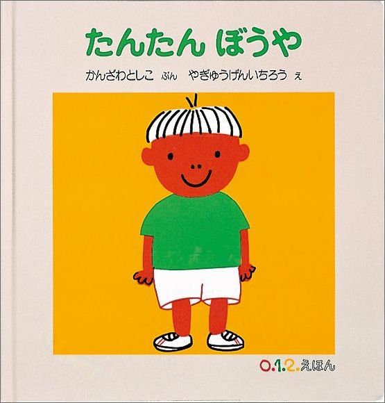 たんたんぼうや