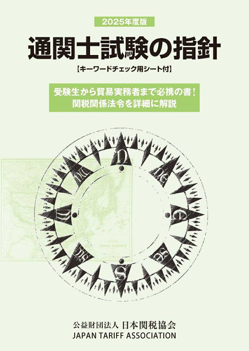関税六法 平成１８年度版/日本関税協会（単行本） 関税六法 平成18年度版/日本関税協会（単行本）