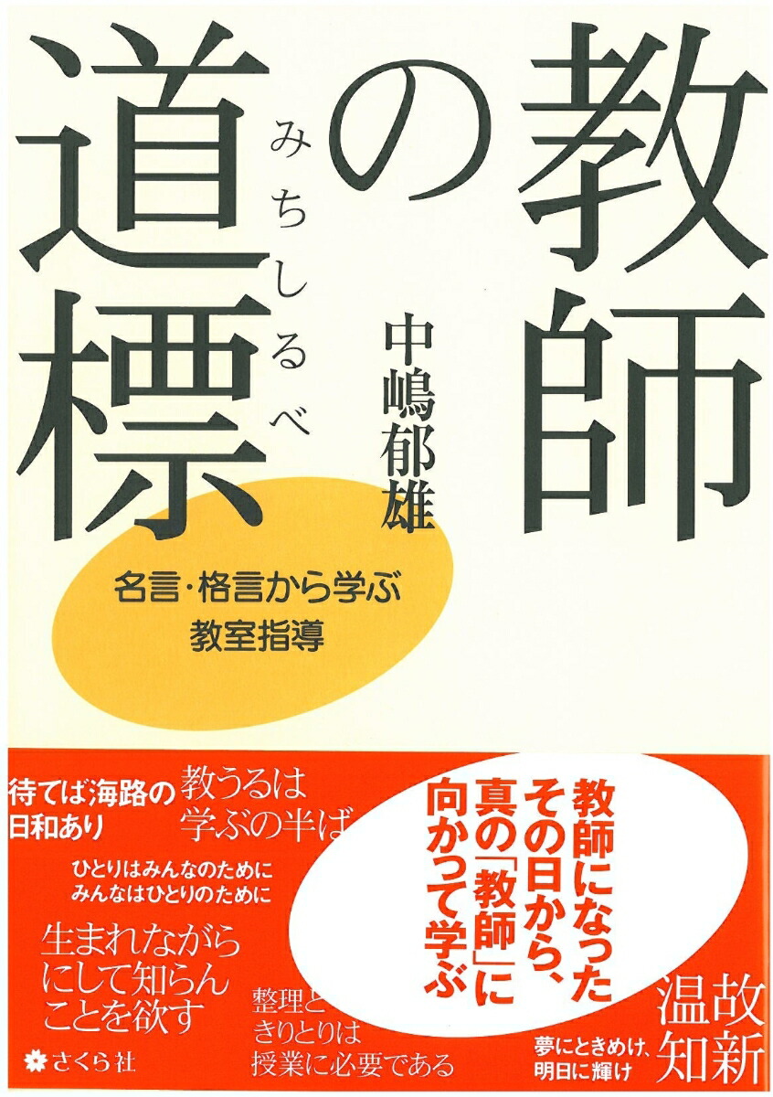 楽天ブックス: 教師の道標（みちしるべ） - 名言・格言から学ぶ教室指導 - 中嶋 郁雄 - 9784904785324 : 本