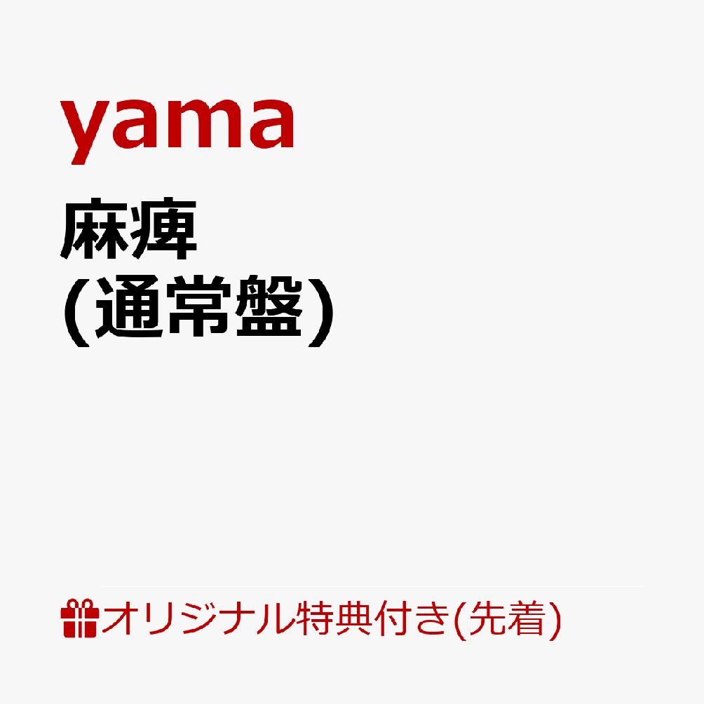 麻痺 yama