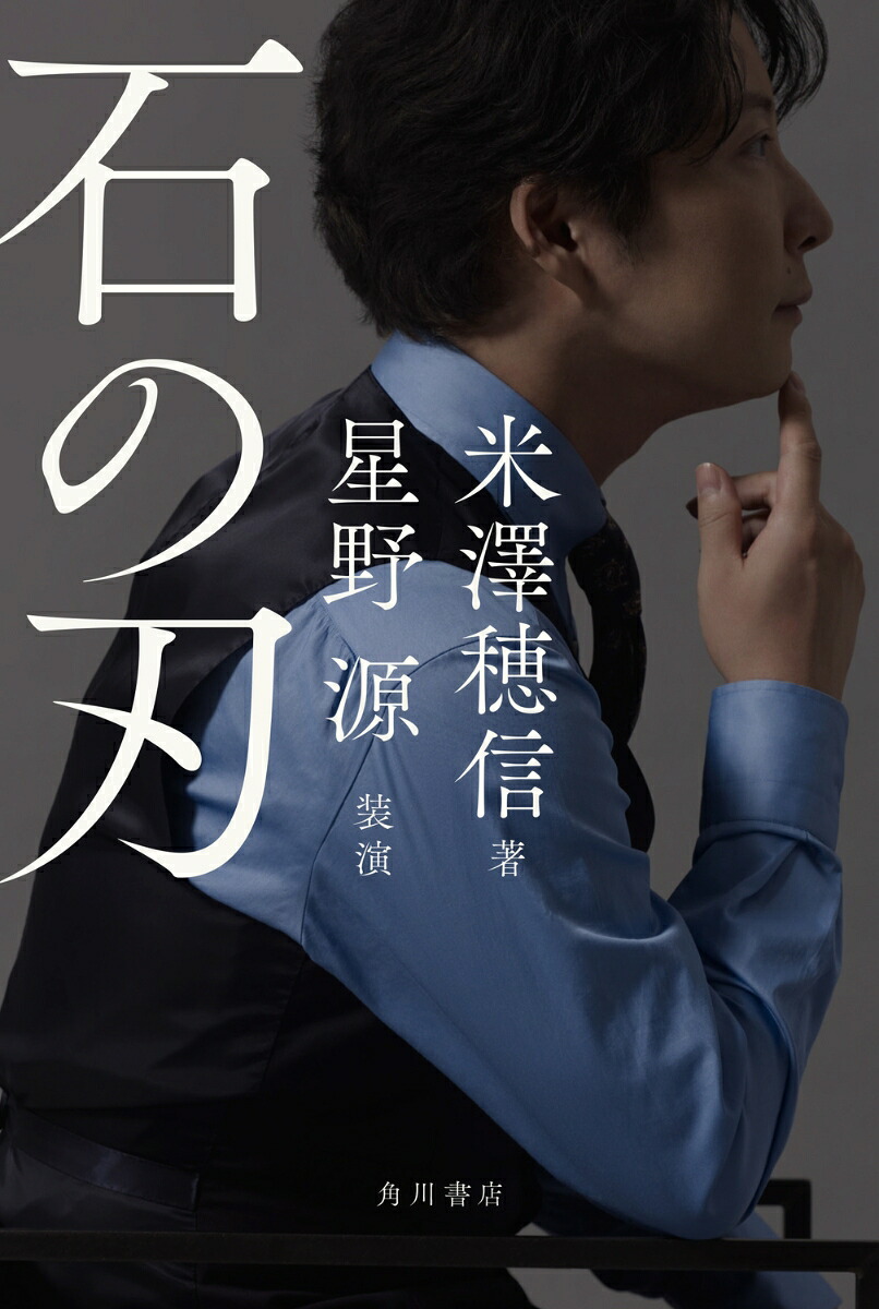 石の刃[米澤穂信]