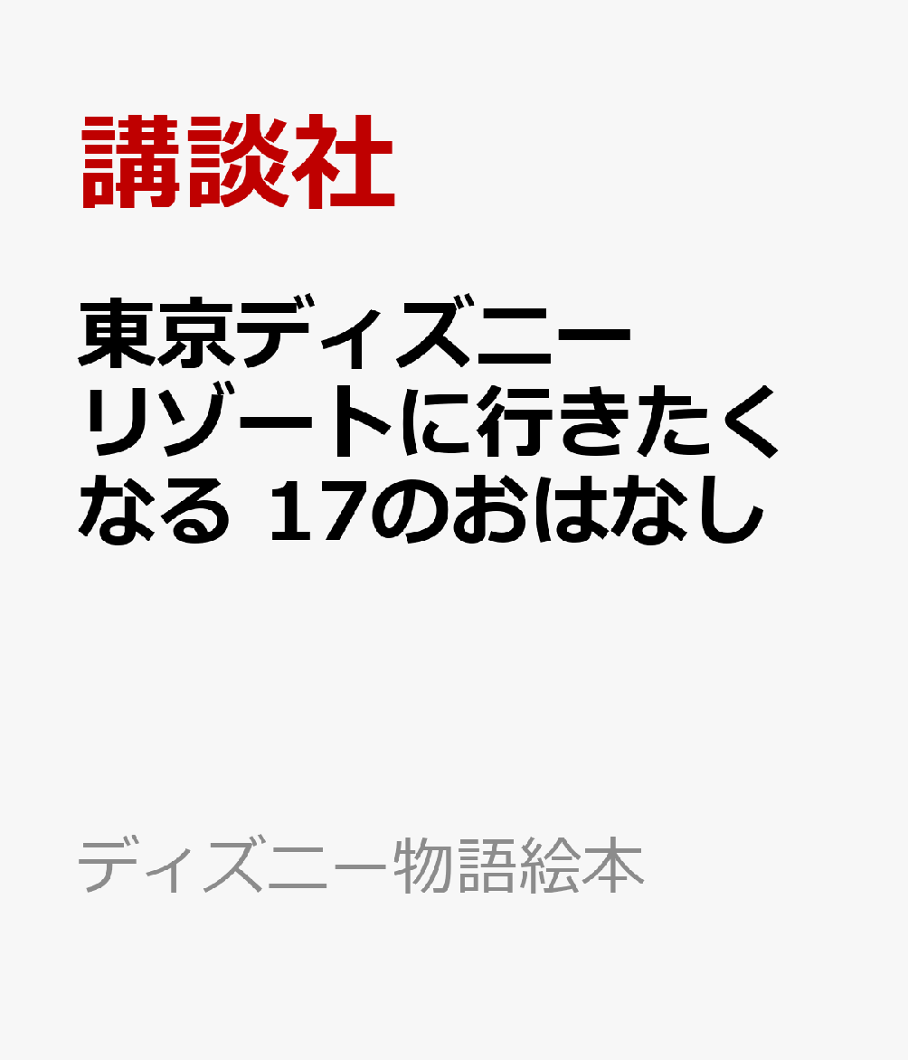 楽天ブックス 東京ディズニーリゾートに行きたくなる 17のおはなし 講談社 本