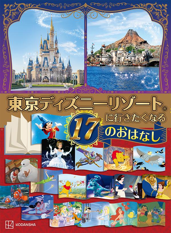 楽天ブックス 東京ディズニーリゾートに行きたくなる 17のおはなし 講談社 本