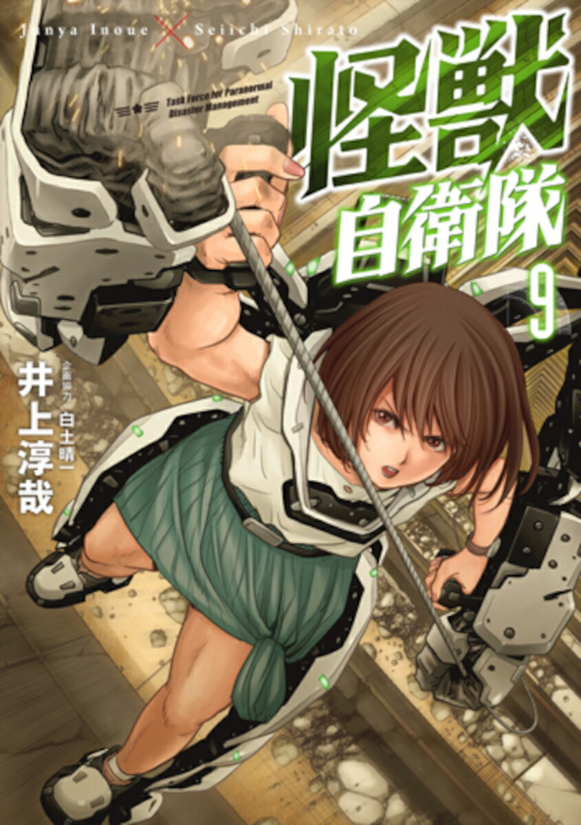 怪獣自衛隊 1巻』 井上淳哉、白土晴一／企画協力 | 新潮社