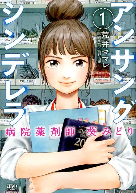 楽天ブックス: アンサングシンデレラ 病院薬剤師 葵みどり 1 - 荒井