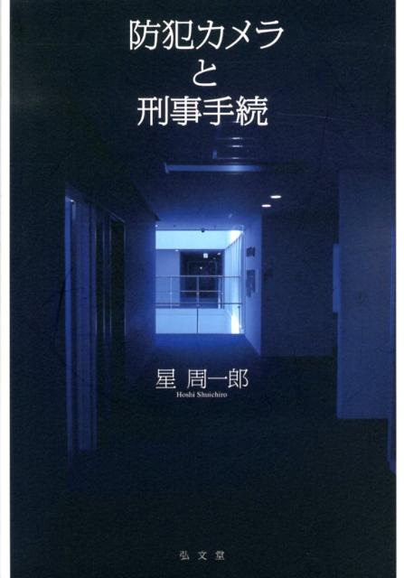 楽天ブックス: 防犯カメラと刑事手続 - 星周一郎