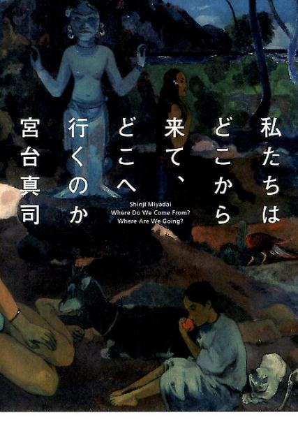 楽天ブックス 私たちはどこから来て どこへ行くのか 宮台真司 本