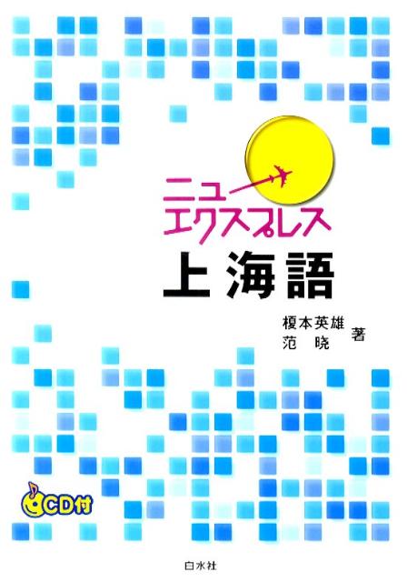 楽天ブックス: ニューエクスプレス上海語 - 榎本英雄 - 9784560085325 : 本