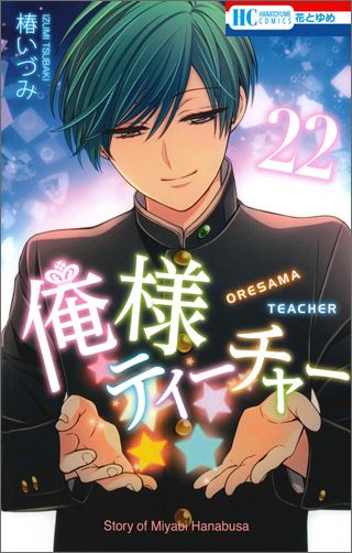 楽天ブックス: 俺様ティーチャー（22） - 椿いづみ - 9784592215325 : 本