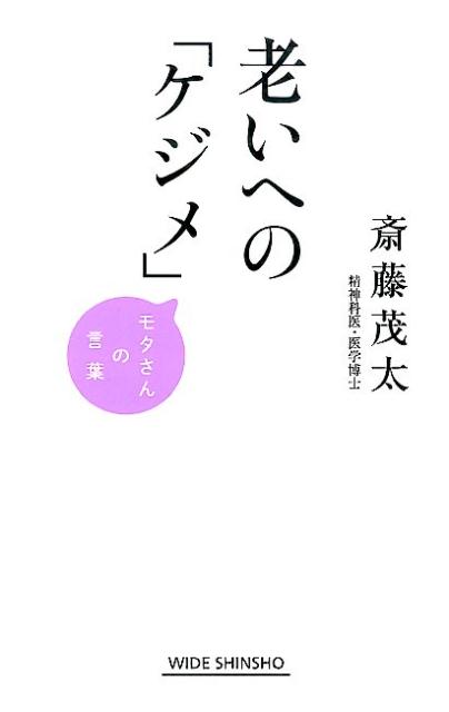 楽天ブックス 老いへの ケジメ モタさんの言葉 斎藤 茂太 本