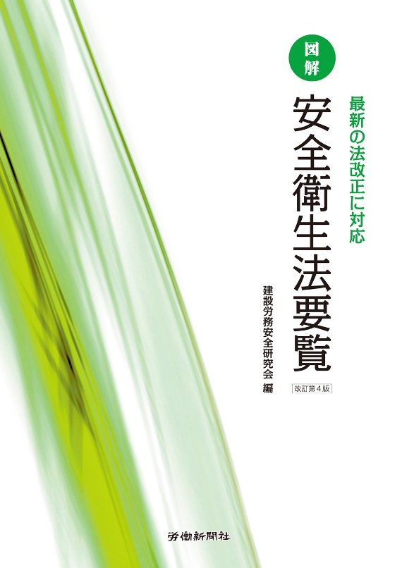 楽天ブックス: 図解安全衛生法要覧改訂第4版 - 建設労務安全研究会