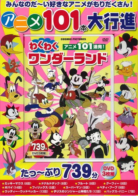 楽天ブックス バーゲン本 アニメ101連発 わくわくワンダーランド Dvd3枚組 たっ ぷり739分 本