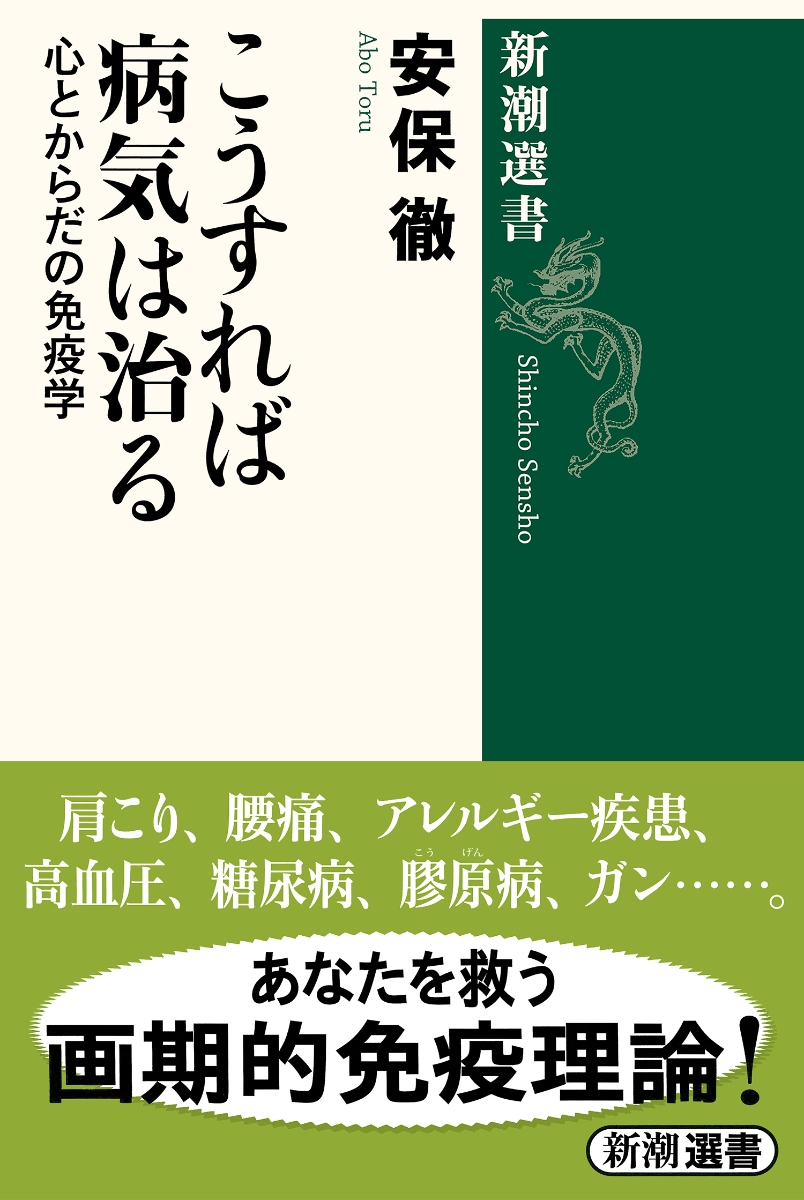 楽天ブックス: こうすれば病気は治る - 心とからだの免疫学 - 安保 徹