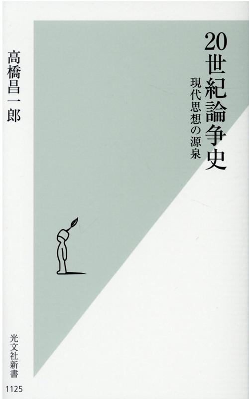 20世紀論争史現代思想の源泉（光文社新書）[高橋昌一郎]