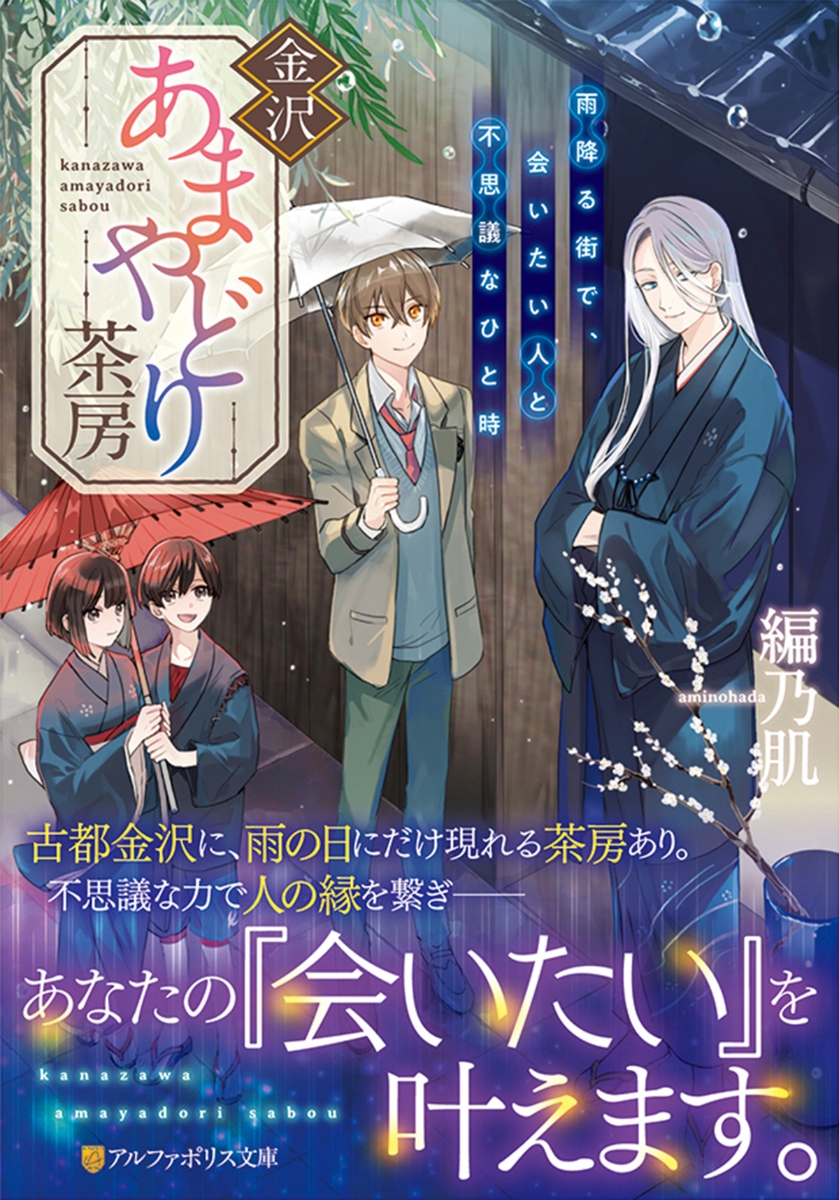楽天ブックス 金沢あまやどり茶房 雨降る街で 会いたい人と不思議なひと時 編乃肌 本