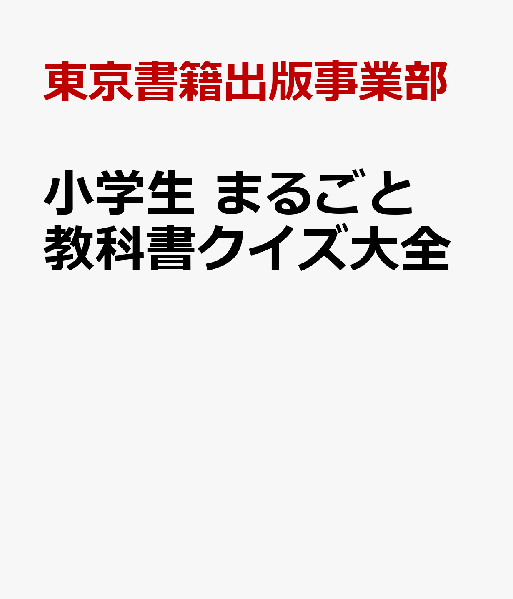 楽天ブックス 小学生 まるごと教科書クイズ大全 東京書籍出版事業部 本