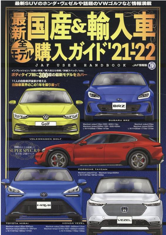 楽天ブックス 最新国産 輸入車全モデル購入ガイド 21 22 Jaf User Handbook 本