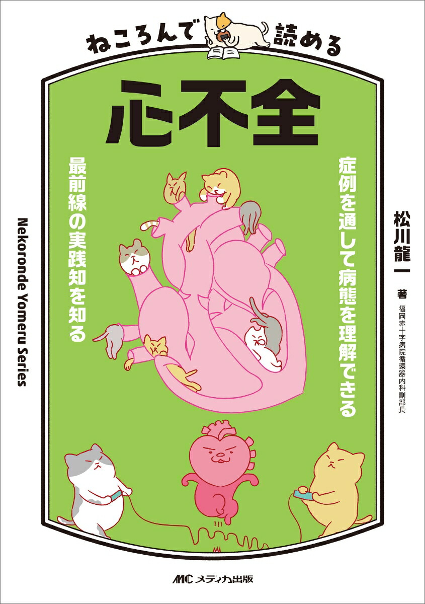 楽天ブックス: ねころんで読める心不全 - 症例を通して病態を