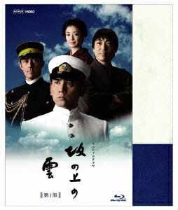 楽天ブックス: スペシャルドラマ 坂の上の雲 第1部 Blu-ray Disc BOX【Blu-ray】 - 本木雅弘 - 4988013315327  : DVD